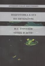 Роман Дмитриевич Крицкий. Подготовка к ЕГЭ по литературе. И.С. Тургенев "Отцы и дети"