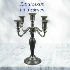 Канделябр "Леди" на 5 свечей с деревянной вставкой