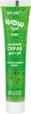 Сахарный скраб для губ с косточками киви WOW LIPS Витэкс, 15 мл