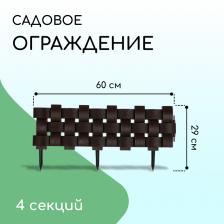 Ограждение декоративное, 19.5x240 см, 4 секций, пластик, коричневое
