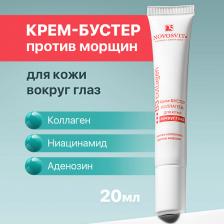Крем для глаз NOVOSVIT Крем-бустер коллагена для кожи вокруг глаз 20