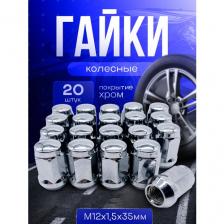 Гайка колёснаяМ12х1,5/Гайка колесная 12х1,5 20шт/гайка колёсная хендай, Киа, форд
