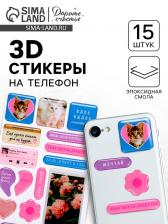 Объёмные 3D стикеры на телефон «Люби», 15 шт.