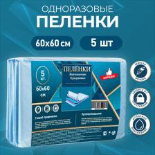 Пелёнки впитывающие одноразовые «Мой выбор», 60x60, 5 штук