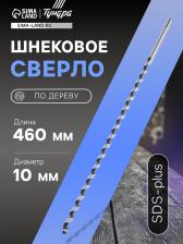 Сверло по дереву шнековое ТУНДРА, SDS-plus, 10x460 мм