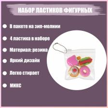 Набор фигурных ластиков «Десерты», 4 штуки, в пакете на зип-молнии, МИКС (штрихкод на штуке)