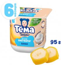 Биотворог детский Тема Банан 4% с 6 месяцев 5г