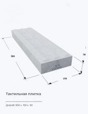 Тактильная плитка серая прямолинейные параллельные рифы 500x150x50