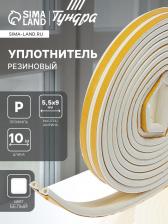 Уплотнитель резиновый ТУНДРА, профиль Р, размер 5.5x9 мм, белый, в упаковке 10 м