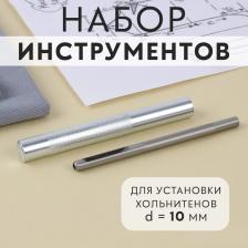 Набор инструментов для ручной установки хольнитенов, d=10 мм