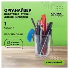 Подставка-стакан для канцелярии Стамм «Фаворит», пластик, 90x70x70 мм, квадратная, прозрачная