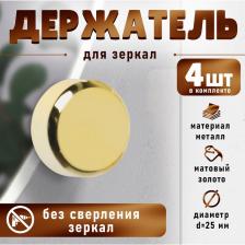 Зеркалодержатель ТУНДРА, d=25 мм, без сверления, цвет золото, пластик, 4 шт.