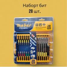 Набор бит для шуруповерта. Подходит для саморезов, шуруповертов. Набор инструментов MABAR можно применять для профессионального использования и ремонта. В набор входит 28 предметов в удобной пластиковой коробке для переноски и хранения. Список предметов, входящих в комплект можно найти на фотографии. Биты в наборе имеют высокую прочность к износу и долговечность, а также для удобства работы магнитные свойства. Набор с высокой эргономикой и прекрасным внешним видом, поэтому отлично подходит в качестве подарка.