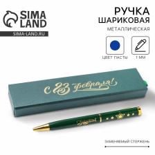 Ручка шариковая, в футляре, металл,1.0 мм, синяя паста «С 23 Февраля!»