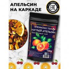 Настоящий Фруктовый Чай "Наглый Апельсин" 100 г. (Каркаде (Гибискус) с Апельсином, Яблоком и Вишней) от Shennong Tea
