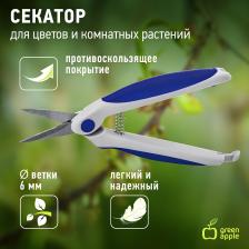 GAECO-012-120 GAECO-012-120 GREEN APPLE Секатор для цветов и комнатных растений, цена за 1 шт