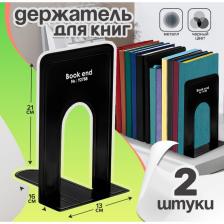 Держатель (ограничитель) подставка для книг, 21x16x13 см, 2 шт., металл, чёрный