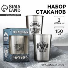 Стаканы «Железный аргумент»: набор 2 шт. x 150 мл
