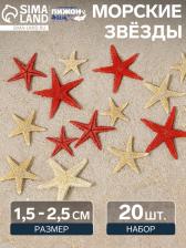 Набор натуральных морских звезд, 1,5 - 2,5 см, 20 шт, красные - белые