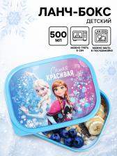 Ланч-бокс детский «Самая красивая», 500 мл, Холодное сердце