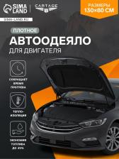 Автоодеяло для двигателя Cartage, 130x80 см, плотное, чёрное