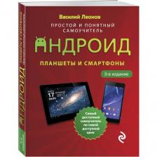 Леонов Василий "Планшеты и смартфоны на Android. Простой и понятный самоучитель" мягкий