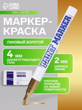 Маркер-краска (лаковый) 2.0 MunHwa Slim Size золотая нитро-основа
