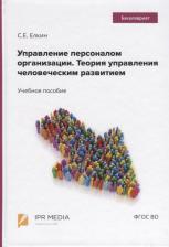 Управление персоналом организации. Теория управления человеческим развитием. Учебное пособие