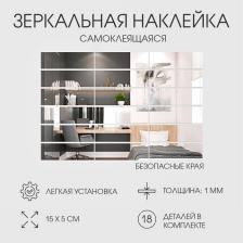 Зеркало настенное «Кирпичики», на клеевой основе, акриловое, 18 шт., 15x5 см