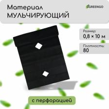 Материал мульчирующий, с перфорацией, 10x0.8 м, плотность 80 г/м?, спанбонд с УФ-стабилизатором, чёрный, Greengo, Эконом 30%
