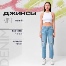 Джинсы женские мом MIST: Denim, размер (33) 52, голубые