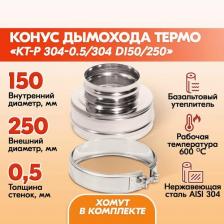 Конус Термо КТ-Р 304-0.5/304 D150/250 с хомутом дымохода двухконтурный с тепловой изоляцией, сэндвич конус термо из нержавейки для дымохода