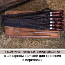 Шампуры для шашлыка. Шампуры с деревянной ручкой. Для мангала и барбекю. Набор шампуров (2,4,6,8 шт.). С чехлом для шампуров