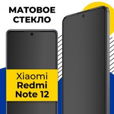 Матовое защитное стекло на телефон Xiaomi Redmi Note 12 / Противоударное стекло на смартфон Сяоми Редми Нот 12 с олеофобным покрытием