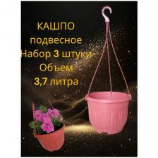 Кашпо, горшок кашпо подвесное для цветов кашпо подвесное 3 штуки