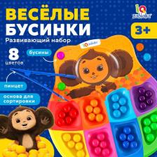 Развивающий сортер для детей «Весёлые бусинки», 8 цветов, Чебурашка