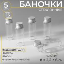 Баночки для хранения бисера d=2.2x6 см, 5 шт.
