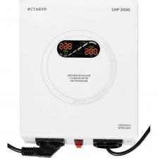 Стабилизаторы напряжения СТАБУР СНР 2000Н2П серии СНР релейного типа предназначены для поддержания стабильного напряжения питания нагрузок 220В, 50Гц при отклонениях сетевого напряжения в широких пределах.Запатентованное схемотехническое решение на основе микропроцессора последнего поколения позволяют стабилизаторам напряжения серии СНР обеспечить качественное электропитание и стабилизацию напряжения бытовой и промышленной техники, котлов отопления, аудио- и видеотехники, торгового оборудования, а также в комплексе систем питания промышленных предприятий, офисов, коттеджей и квартир.Обладают современным дизайном и гармонично впишутся в любой современный интерьер.Высокие показатели точности (отклонение в пределах 8%) соответствия номинальной мощности достигаются за счет использования мощных трансформаторов.Все стабилизаторы СТАБУР обеспечивают шесть степеней защиты: от перегрузки, от короткого замыкания, от перегрева, от опасного повышенного напряжения, от опасного пониженного напряжения, от импульсных перенапряжений.