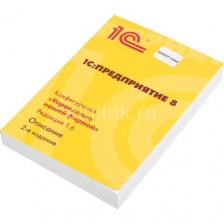 ПО 1С Управление нашей фирмой 8. Базовая версия (4601546104014)