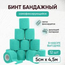 Бинт эластичный самофиксирующийся / бандажная лента для тату, для перевязок, спортивный, для животных, 5 см х 4,5 м, зеленый, набор 12 шт