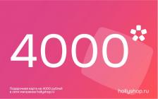 Электронный подарочный сертификат на 4000 руб.