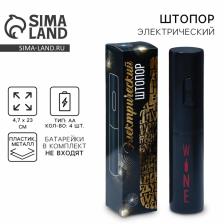 Штопор электрический Wine, мод. LSH-02, 4.7x23 см