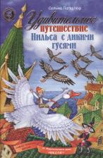 Сельма Оттилия Лувиса Лагерлёф. Удивительное путешествие Нильса с дикими гусями (комплект из 2 книг)