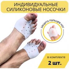 Индивидуальные ортопедические силиконовые носочки BRINHILL; гелевые-следки для поглощения ударов и профилактики вальгусной деформации, белые