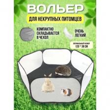 Вольер, манеж для животных и грызунов, вольер складной для мелких пород, серый