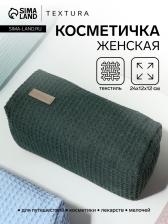 Косметичка женская на молнии TEXTURA, объёмная, большая, мягкая, вафельная текстура, зелёная