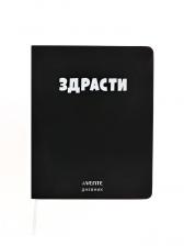 Дневник универсальный для 1-11 класса «Здрасти», интегральная обложка, искусственная кожа, шелкография, ляссе, 80 г/м?