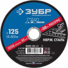 Круг отрезной "X-2" по нержавеющей стали, 125х1,2х22,23мм, ЗУБР (36202-125-1.2_z03), цена за 1 шт