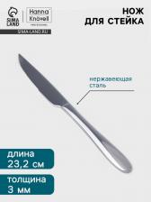 Нож для стейка Hanna Knovell Svartan, 23.2 см, толщина 3 мм, нержавеющая сталь, серебристый