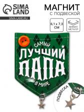 Магнит с подвеской «Лучший папа», 6.1x7.3 см